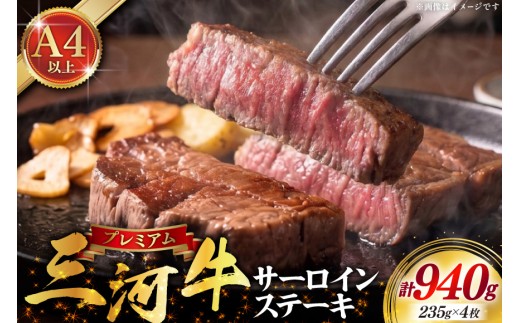 肉 三河牛 黒毛和種 サーロインステーキ235g 4枚 計940g [高橋精肉店 愛知県 岡崎市 ok23bzw530003] お肉 にく 牛肉 ブランド牛 サーロイン ステーキ  焼肉 BBQ バーベキュー アウトドア 国産