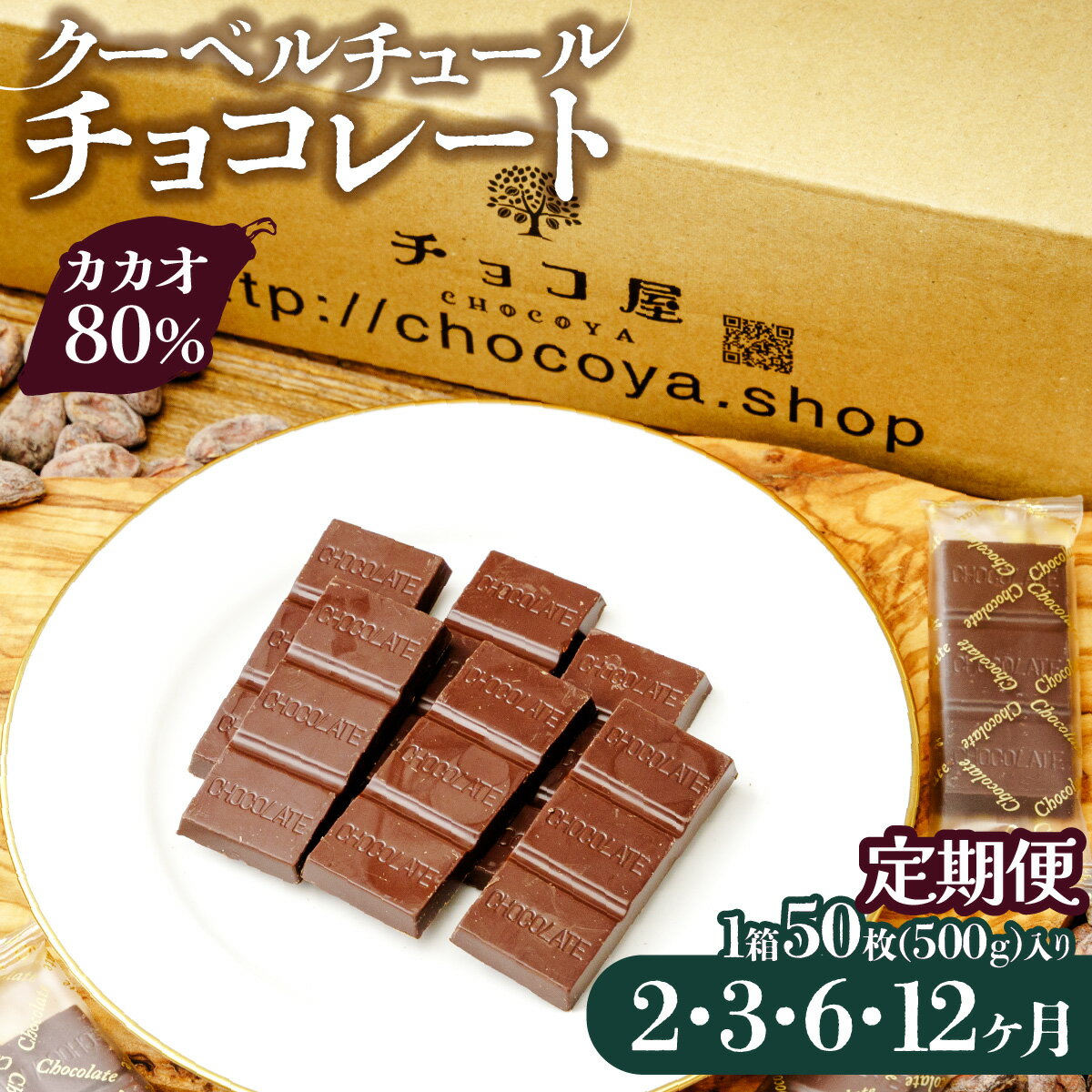 【ふるさと納税】カカオ80％ クーベルチュールチョコレート 800g（400g×2袋）【定期便】 | 定期便 ハイカカオ 高カカオ ビターチョコ ビターチョコレート 個包装 チョコ屋 チョコレート ちょこ チョコ 定期 埼玉県 草加市