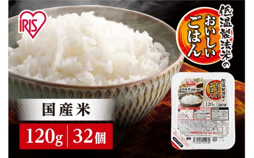 【120ｇ×32食】パックごはん 低温製法米のおいしいごはん アイリスオーヤマ アイリスフーズ 国産米 レトルト ご飯 ごはん パックライス パックご飯 減量 おにぎり1個分 非常食 防災 備蓄 防災食 災害備蓄品 ローリングストック 一人暮らし 仕送り レンチン