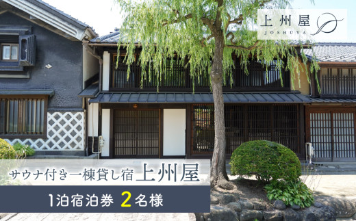 
            糸をほどくように、ときをほどく　北国街道海野宿 サウナ付き一棟貸し宿「上州屋」２名様宿泊券
          