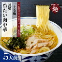 【ふるさと納税】中華そば かほく 谷地 冷たい 肉中華 鶏 ラーメン 生麺 150g × 5 人前 セット まる梅謹製 東北 山形 河北 オススメ グルメ お取り寄せ ソウルフード 本場の味 田舎 ラーメン 中華そば 親鳥 鶏肉 鶏だし しょうゆ味 スープ 付き 麺 山形県 河北町