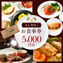 【ふるさと納税】スンガリーお食事券5,000円分 食事券 ディナー ごはん パーティー 記念日 誕生日 女子会 チケット ロシア ウクライナ ジョージア 料理 郷土料理 東京 新宿 人気 0088-001-S05