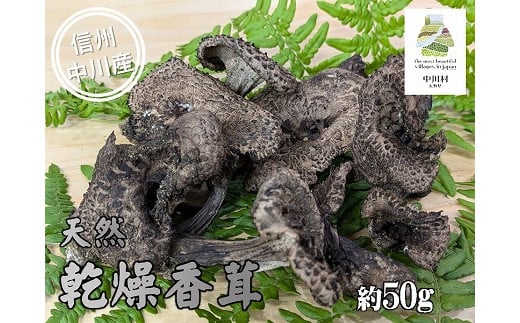 
希少きのこ　乾燥香茸　約50g
