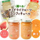 【ふるさと納税】選べる コンフィチュール＆セミドライフルーツ とよみつひめ または 秋王 いのうえ農園 株式会社アジア開発貿易《30日以内に出荷予定(土日祝除く)》福岡県 鞍手郡 小竹町 ドライフルーツ いちじく イチジク 無花果 柿 かき フルーツ くだもの 果物 ジャム