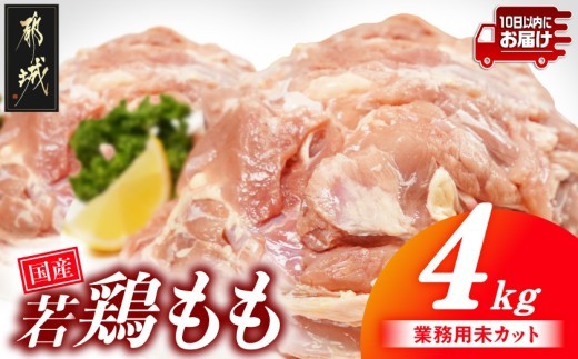 
                  【業務用】国産若鶏もも肉4kg≪みやこんじょ特急便≫〔33-004-4kg-Q〕_(都城市) 鶏肉 国産若鶏 業務用 もも肉 大容量
                