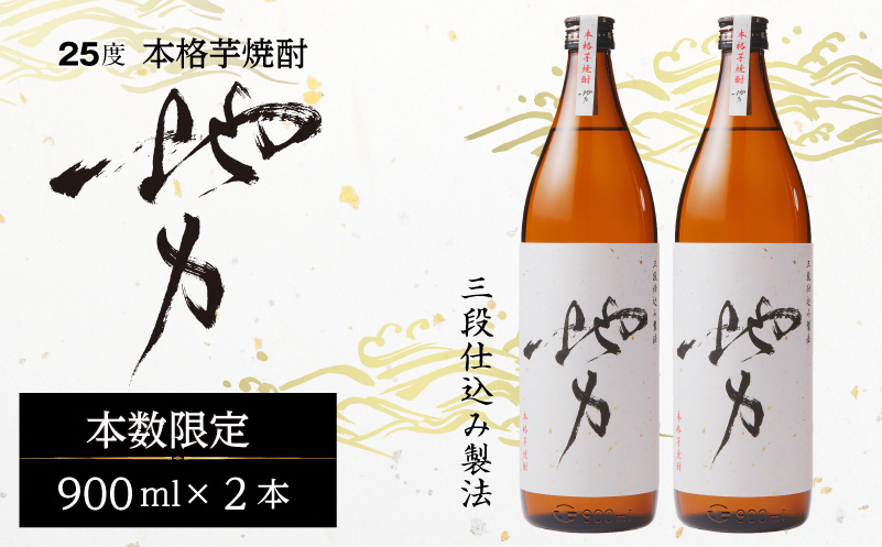 地力（じりき） 国産 焼酎 芋焼酎 900ml 2本 25度 瓶 酒 お酒 アルコール 晩酌 宅飲み 飲み会 贈答用 贈答 ギフト お歳暮 お中元 お祝い ロック 水割り 炭酸割り ソーダ割り