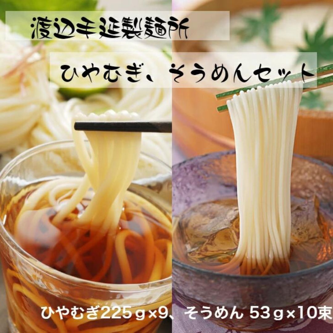 TV番組「マツコ＆有吉 かりそめ天国」紹介店　冷や麦＆そうめん詰め合わせセット【冷や麦9束＆そうめん10束】渡辺手延製?所／王道の名産品　四日市　おおやち　大矢知伝承の味　清流　ミネラル　職人技　高級?　手延べ麺　手延べめん　冷麦　冷や麦　そうめん　素?　ソーメン　美味しい　ツルツル　食感　夏　夏に食べたい一品　夏バテ防止　おすすめ