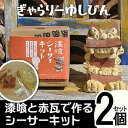 【ふるさと納税】「漆喰と赤瓦で作るシーサーキット」2個セット | キット 体験 恩納村 沖縄 人気 おすすめ 送料無料