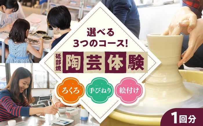 
                  チケット 砥部焼陶芸体験チケット 1回分 / 陶芸教室 体験 チケット 焼き物作り オリジナル食器 ワークショップ 観光 砥部町陶芸創作館 江戸時代 伝統的工芸品 職人 手びねり 絵付け ろくろ オリジナル作品 旅行 四国 愛媛 砥部 陶芸教室 家族 カップル 子ども 体験学習 思い出 特産 贈答 プレゼント ギフト お祝い 人気 おすすめ / 愛媛県砥部町/砥部町地域振興課 [BJCA001]
                