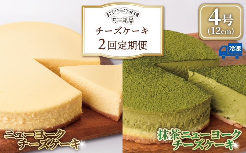 
                  チーズケーキ 2回定期便 食べ比べ ( ニューヨークチーズケーキ / 抹茶 ) 4号 12cm ベイクドチーズケーキ ちーずけーき お取り寄せ お菓子 洋菓子 洋風スイーツ 抹茶スイーツ ようがし 冷凍 すいーつ チーズ ケーキ おすすめ お茶 お茶スイーツ 誕生日 バースデーケーキ クリスマス 贈答 ギフト 人気 数量限定 手作り ケーキ定期便 スイーツ定期便 ちーず屋 安芸市 高知県
                