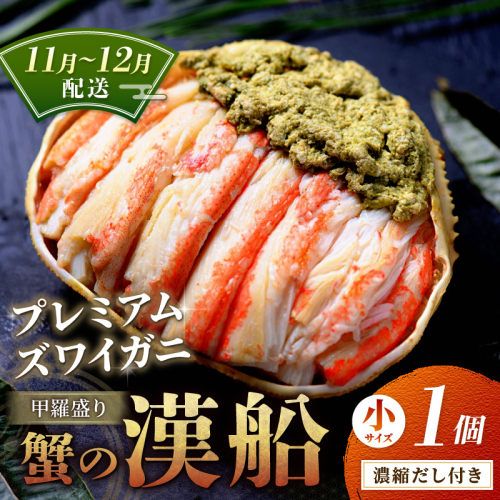 【蟹の匠 魚政】プレミアムズワイガニ甲羅盛り 蟹の漢船(おとこぶね) 小 1個　(11月～12月発送) 甲羅盛 セイコガ二 セイコ蟹 セコ蟹 コッペガニ 香箱ガニ