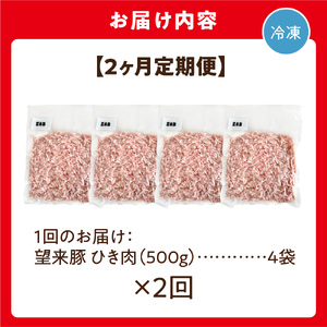 【定期便2回】望来豚ひき肉　500g×4×2回（合計4kg）