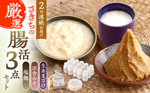 【2回定期便】さきちの厳選腸活3点セット（生きた酵素の生あまざけ 100g×15本・手作り糀の田舎みそ(麦みそ)・食材のうまみ倍増 塩糀）【株式会社 咲吉】[OBF025] / 味噌 みそ ミソ 甘酒