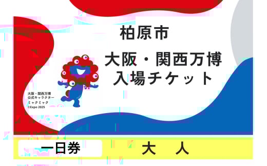【一日券】2025年日本国際博覧会入場チケット（大人）
