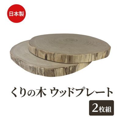 ふるさと納税 能代市 くりの木 ウッドプレート 2枚1組[No.5335-1778]
