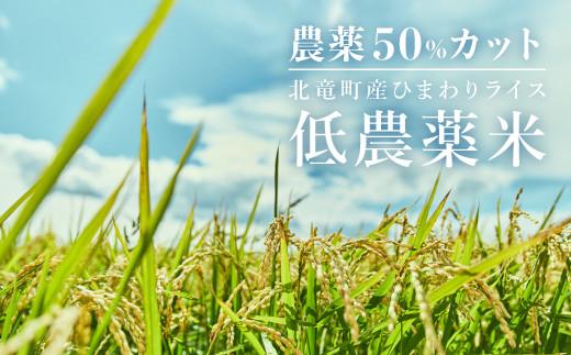 化学合成農薬を５０％以上カットして栽培している安全で安心な「低農薬米」です