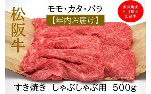 【12月中発送・お届け希望日ご指定可】多気町肉牛共進会出品牛　松阪牛　モモカタバラ　すき焼き　しゃぶしゃぶ用　500ｇ　 年内配送 着日指定可能 日時指定可能 柔らかさ 化粧箱入 松坂牛 松阪肉 霜降り 高級ブランド牛 ロース サーロイン リブロース 肩ロース しゃぶしゃぶ 焼しゃぶ すき焼 焼肉 自宅用 贈答品 ギフト お歳暮 お中元 牛肉 とろける 和牛 三重県 A4 A5 特産 NTY-41