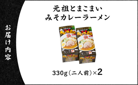 元祖とまこまい みそカレーラーメン × 2箱 T064-004-01 ラーメン みそカレー 豚骨