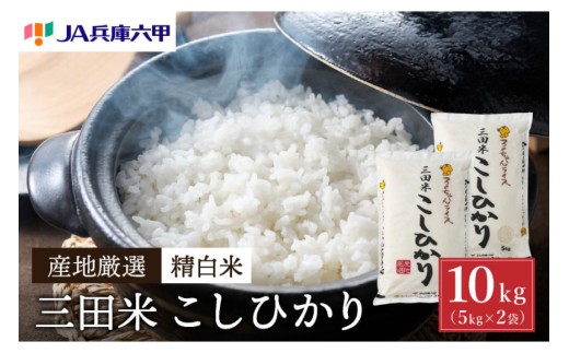 テレビで話題★【令和7年度産】 三田米 コシヒカリ 10kg 米 お米 白米 新米 精米 こめ コメ こしひかり ご飯 数量限定 訳あり ふるさと納税 ふるさと 人気 おすすめ 送料無料 兵庫県 三田市 [3d28bae660037]