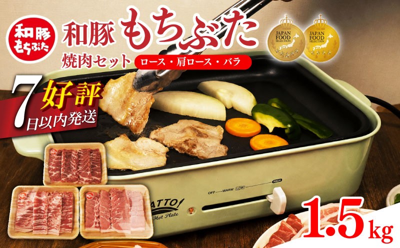 
                  和豚 もちぶた 焼肉 1.5kg 食べ比べ ブランド豚 焼肉用 和豚もちぶた ブランド バラ ロース 肩ロース ばら 豚バラ 美味しい豚 豚肉 肉 にく 肉料理 夕食 晩ごはん ポーク おかず 焼き肉 バーベキュー ブタ ブタ肉 肉の片山 新潟県 新発田市 katayama002 
                