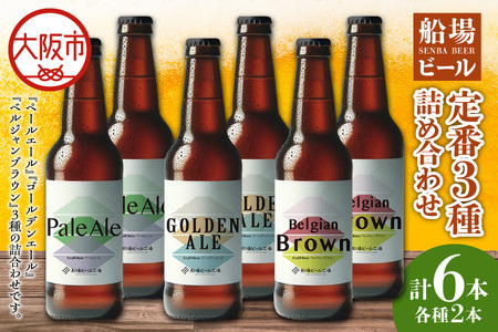船場ビール定番３種各2本詰め合わせ_OS236-0002