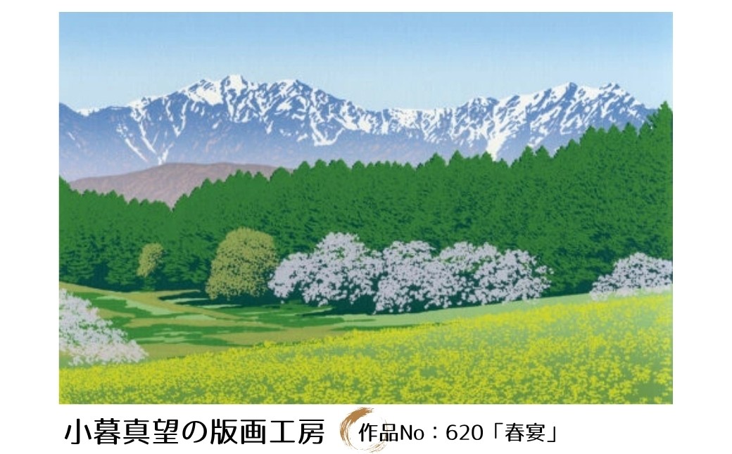 
            小暮真望作品「春宴」（額付） | 版画 額付 小暮真望 アート シルクスクリーン 美術品 絵画 限定 自然 風景 日本版画会 セリグラフ 埼玉県 東松山市
          