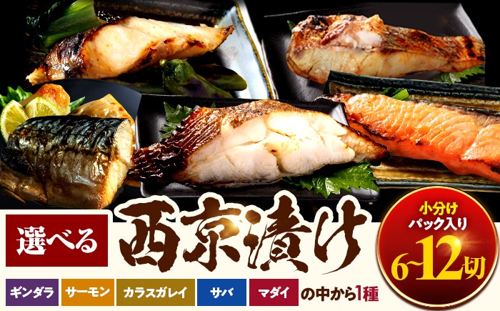 
            【年内配送】【選べる！魚種と容量】西京漬け 6切れor12切れ 魚屋こだわり 手作り 脂がのって冷めても美味しい 白味噌仕立て 小浜市 / まるほ商店 [BFCS048]
          