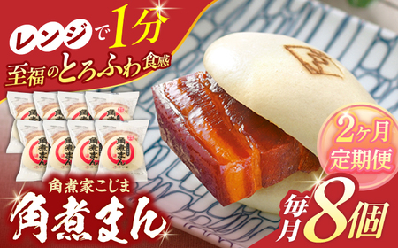 【2回定期便】角煮まん8個入り【角煮家こじま】[OCL002]