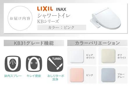 LIXIL シャワートイレ KBシリーズ 【CW-KB31A】（ピンク）