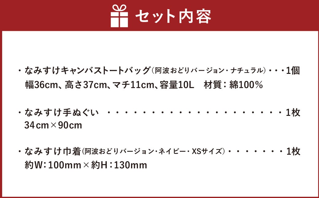 キャンバストートバッグセット （阿波おどりバージョン） 