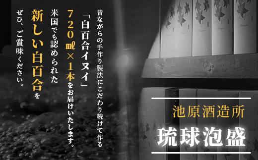 IK-7 池原酒造 白百合イヌイ 720ml 44度 1本 