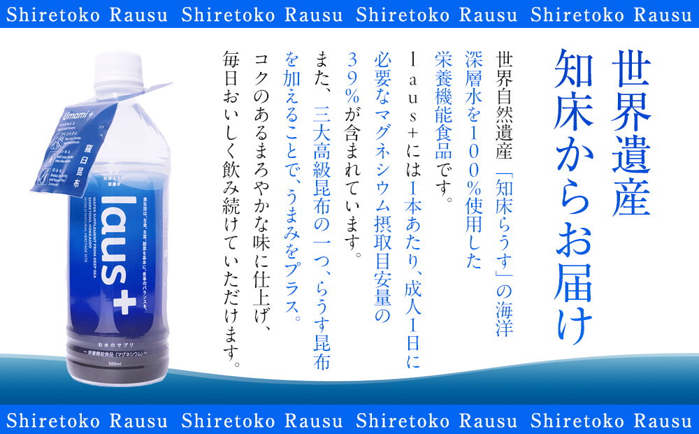 年12回！北海道 羅臼（らうす）お水のサプリ（栄養機能食品）500ml×24本定期便 知床 世界自然遺産 国産 備蓄 常備水 ペットボトル ラウスプラス ミネラル マグネシウム 塩分 羅臼昆布 清涼飲