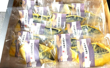H7-D6【訳あり】骨なしさば西京漬け 個包装12切