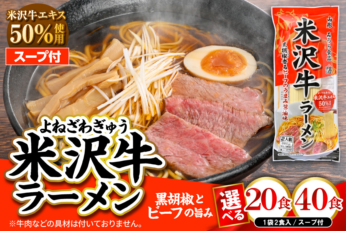 
            《選べる内容量》米沢牛ラーメン【20袋・10袋】みうら食品 山形県 東根市 hi046-016-o
          