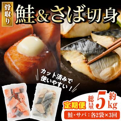 ふるさと納税 門川町 【毎月定期便】骨取りさば切身と鮭カットのセット(合計約1.7kg)全3回