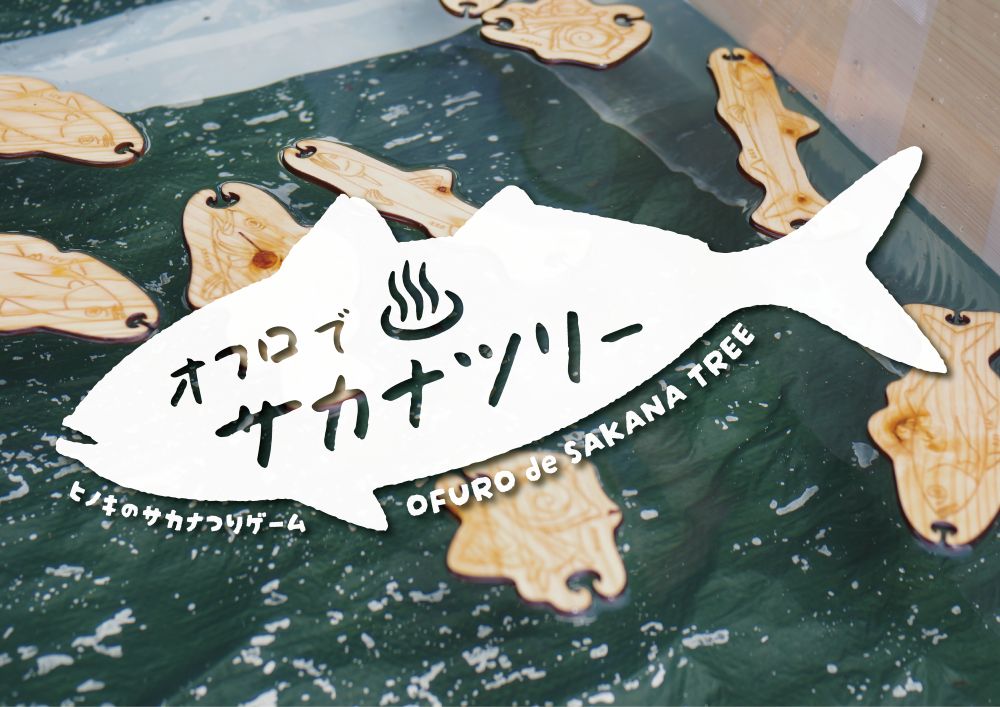 【ふるさと納税】【選べる！セット】木育おもちゃ 『オフロでサカナツリー』 ／ 日本海のおサカナセット