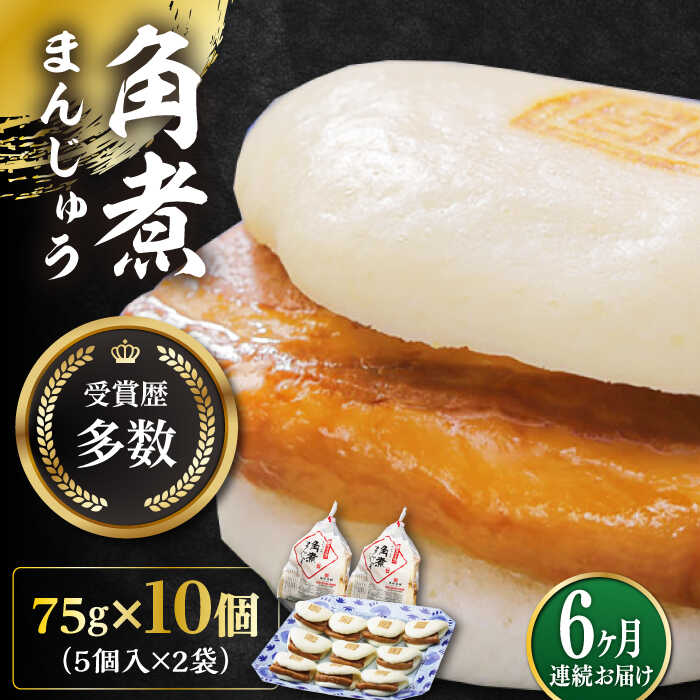 【ふるさと納税】【全6回定期便】長崎角煮まんじゅう5個(2袋)【岩崎本舗】冷凍 角煮 角煮まん 個包装 豚まん[WBC012]
