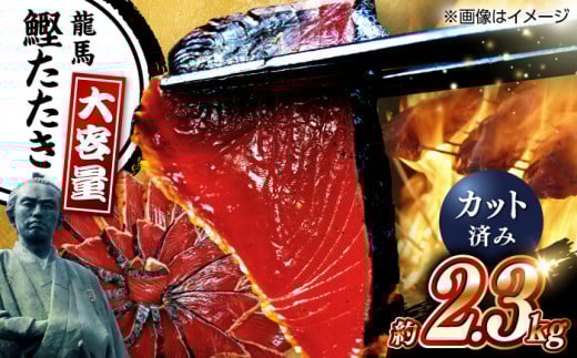 一本釣り龍馬鰹たたき　約2.3kg ポン酢付き /高知 本格 藁焼き カツオ 鰹 かつおたたき 瞬間冷凍 厳選【株式会社　七和】 [ATAX017] かつお 鰹 カツオ たたき カツオたたき タタキ かつおのたたき かつおのタタキ カツオのたたき 高知市 高知