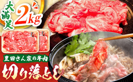 【豊田さん家の牛肉】切り落とし 2kg 満足コース / 国産 牛 切り落とし 牛肉 冷凍 お肉 肉じゃが 牛丼 すき焼き 2kg 大容量 / 亀山市 / 豊田畜産 [AMAL011]