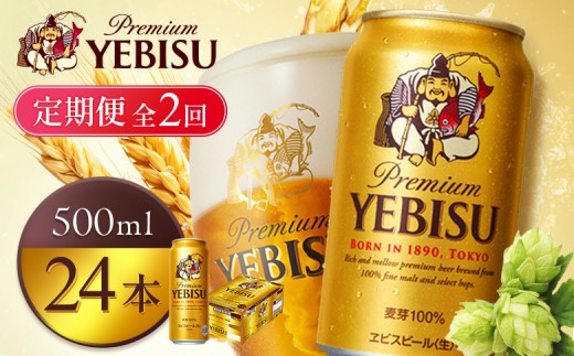 
                  【定期便全2回】サッポロヱビスビール500ml×24本 | サッポロビール エビス ビール 生ビール ヱビス 麦酒 サッポロ 北海道工場 麦芽 お酒 北海道 恵庭市 恵庭【930070123902】
                