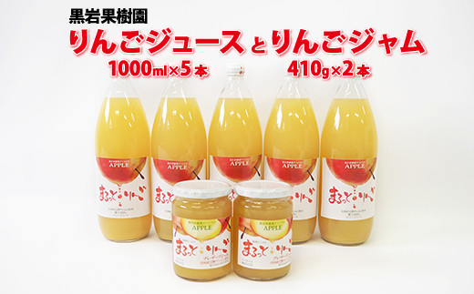 
[No.5657-3900]りんごジュース（1000ml×5本）とりんごジャム（410g×2本）セット《黒岩果樹園》
