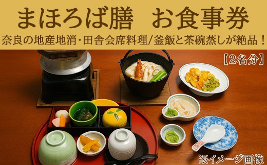 
            BE-11.【桜庵～まほろば膳～】お食事券（２名）
          