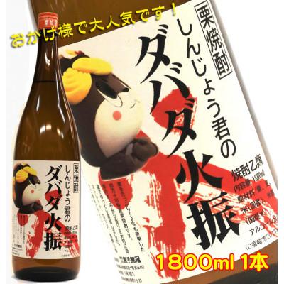 ふるさと納税 須崎市 大人気!栗焼酎「しんじょう君のダバダ火振り」　1.8L　1本