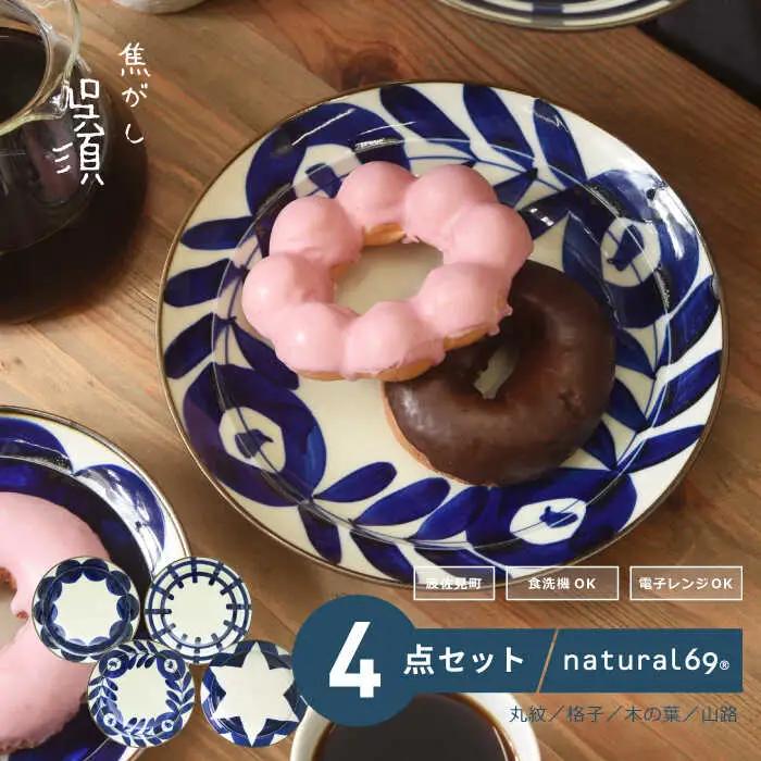【波佐見焼】natural69　焦がし呉須6寸皿　4枚セット(丸紋／格子／木の葉／山路) 食器 皿 [QA74] 波佐見焼