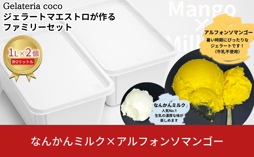 
                  ジェラートマエストロが作るファミリーセット 1L×2 合計2L[なんかんミルク・アルフォンソマンゴー] ジェラート アイス 大容量 ファミリーパック 添加物不使用  [Gelateria coco]【017S089】
                