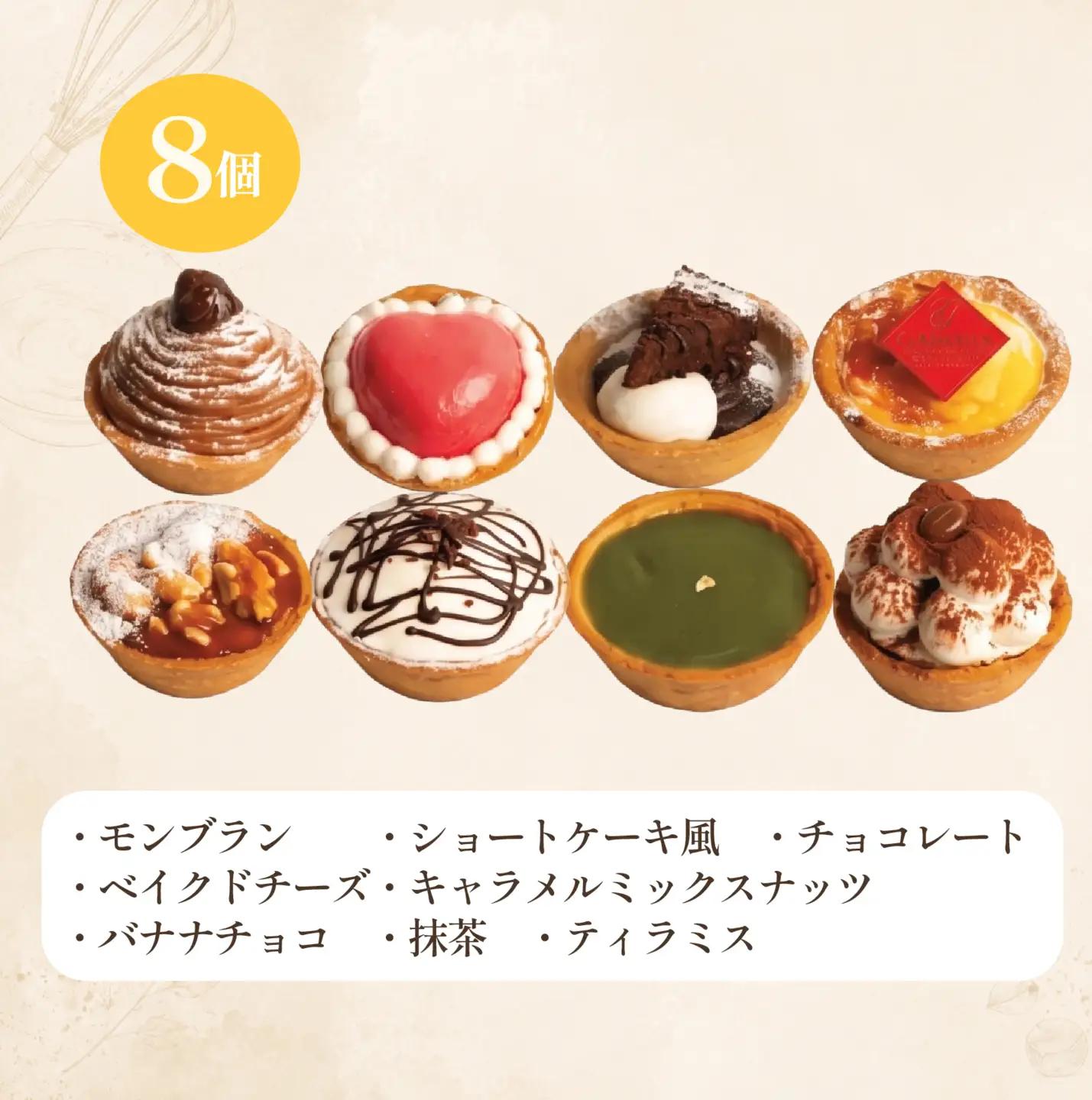【小さなタルトのお店S】 8種 スイーツ 冷凍 タルト チョコ チーズ