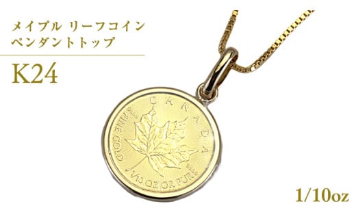 K24純金 メイプル リーフコイン 1/10oz ペンダントトップ 純金 K24 ネックレス ジュエリー アクセサリー ギフト プレゼント 贈り物 [AH121sa]	