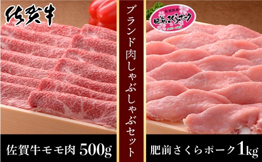 
佐賀牛モモしゃぶしゃぶ500g＆肥前さくらポークしゃぶしゃぶ1,000g
