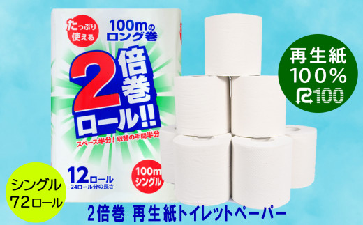 《4月～順次発送》【2倍巻き】トイレットペーパー(100ｍ)シングル 72個「無香料」エコ《再生紙100％》リサイクル 送料無料 大容量 日用品 まとめ買い 日用雑貨 紙 消耗品 生活必需品 備蓄 物価高騰対策 防災 備蓄 生活雑貨 SDGs