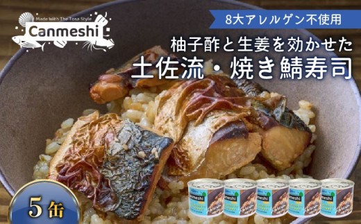 柚子酢と生姜を効かせた 土佐流 焼き鯖寿司 5缶 セット 缶詰 缶詰め さば缶 さば 鯖 サバ 焼きサバ 焼き鯖 土佐 高知 ゆず 柚子 生姜 ショウガ しょうが  柚子酢 ゆのす 果汁 すし お寿司